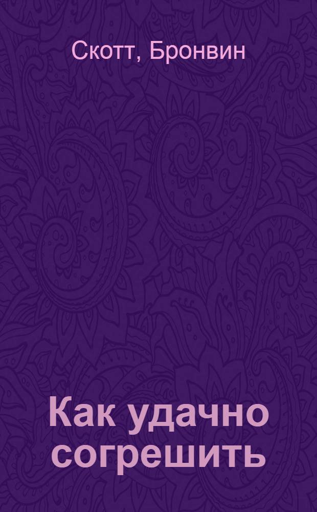 Как удачно согрешить : роман : для детей старше 16 лет