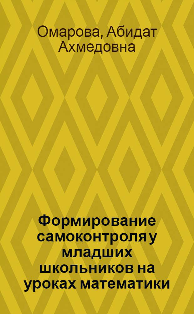 Формирование самоконтроля у младших школьников на уроках математики