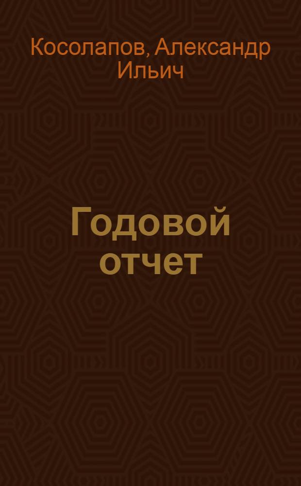 Годовой отчет