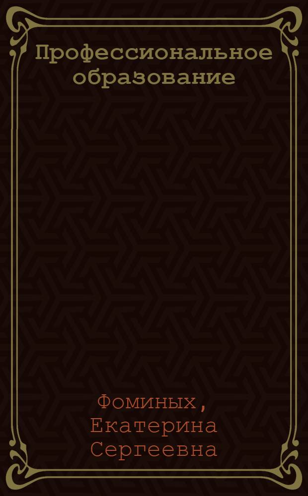 Профессиональное образование: модернизационные аспекты : коллективная монография [в 9 т. [Т. 2