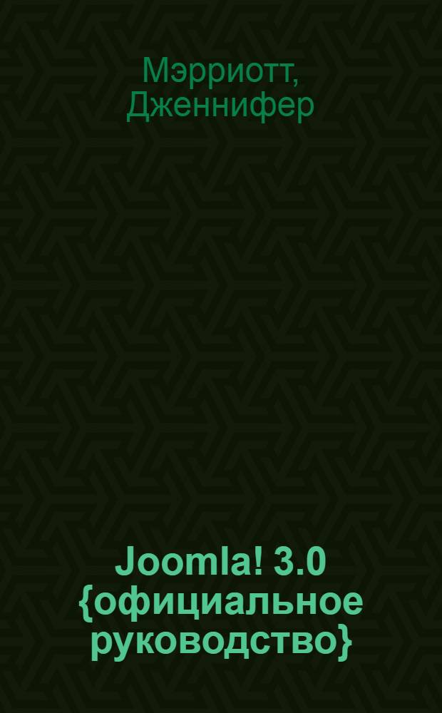 Joomla! 3.0 {официальное руководство}
