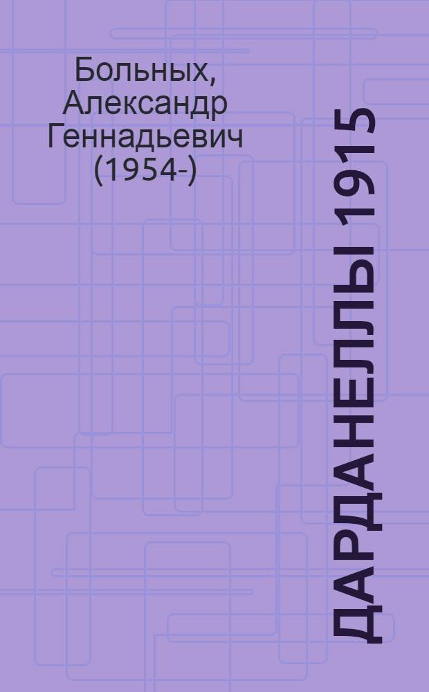 Дарданеллы 1915: Самое кровавое поражение Черчилля