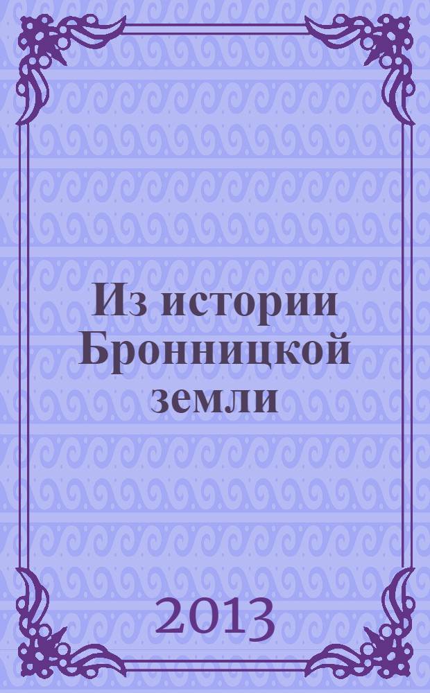 Из истории Бронницкой земли : [сборник краеведческих работ Бронницам 560 лет. Вып. 2