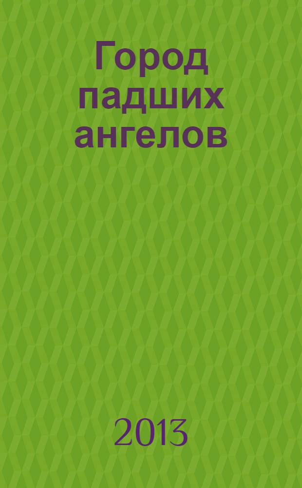 Город падших ангелов