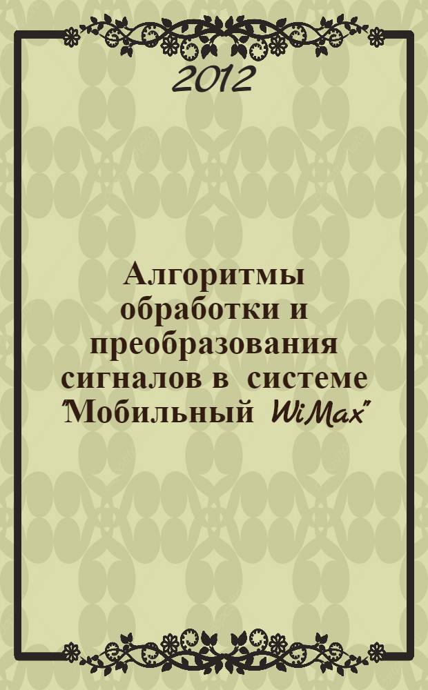 Алгоритмы обработки и преобразования сигналов в системе "Мобильный WiMax"