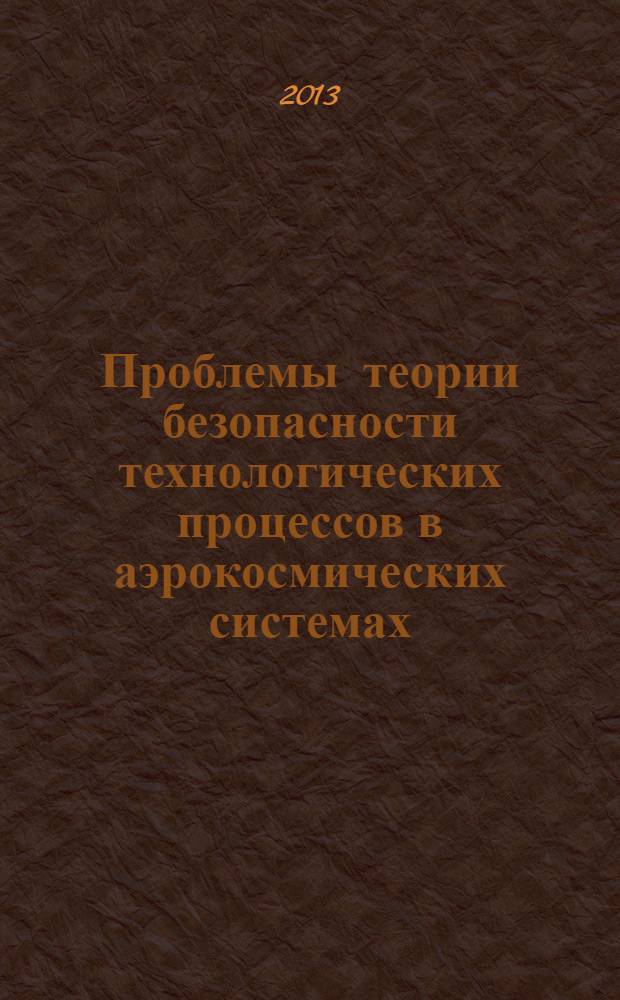 Проблемы теории безопасности технологических процессов в аэрокосмических системах
