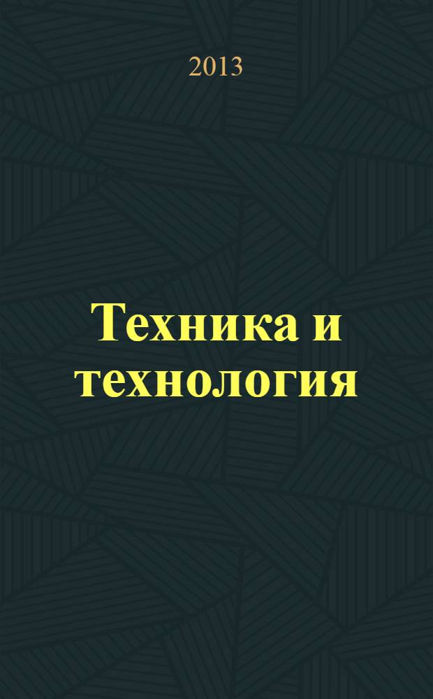 Техника и технология: новые перспективы развития : материалы X международной научно-практической конференции, (28.08.2013)