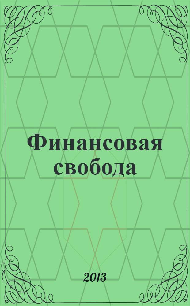 Финансовая свобода : перевод с английского