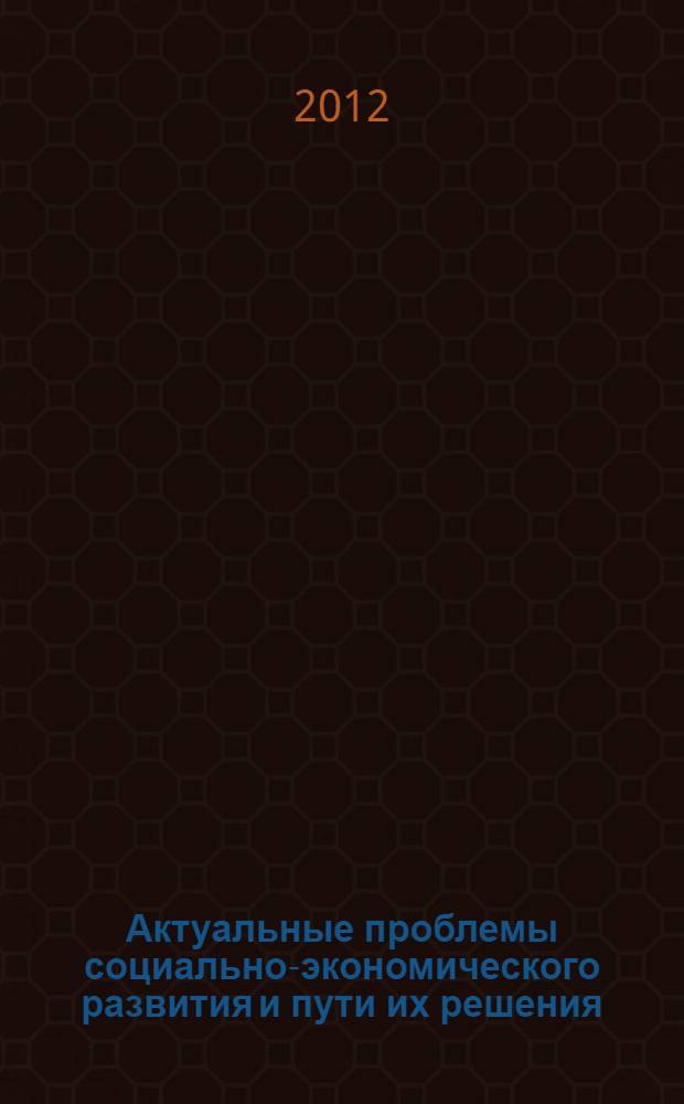 Актуальные проблемы социально-экономического развития и пути их решения : материалы второй Региональной научно-практической конференции, 31 марта 2011 г., Дзержинск)