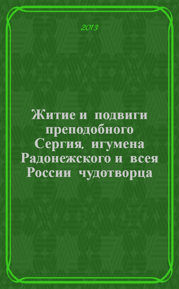 Житие и подвиги преподобного Сергия, игумена Радонежского и всея России чудотворца