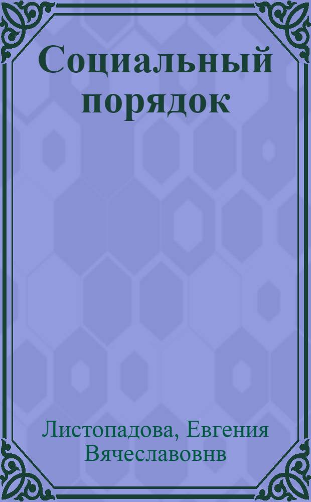 Социальный порядок: в поисках оптимальности : (философско-социологические очерки) : монография