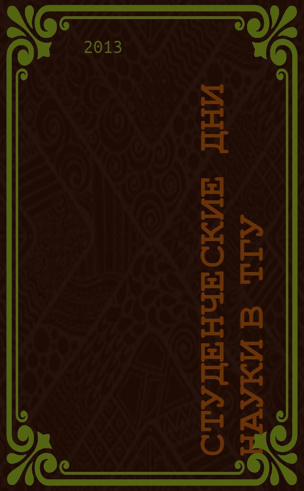 Студенческие дни науки в ТГУ : научно-практическая конференция (Тольятти, 1-25 апреля 2013 года) сборник студенческих работ в 2 ч. Ч. 2