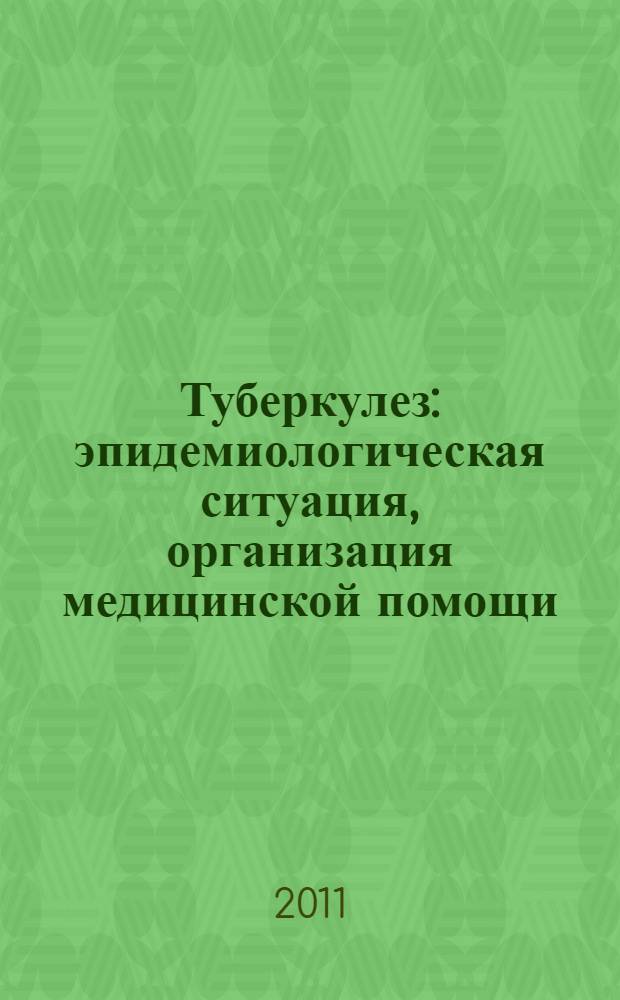 Туберкулез : эпидемиологическая ситуация, организация медицинской помощи