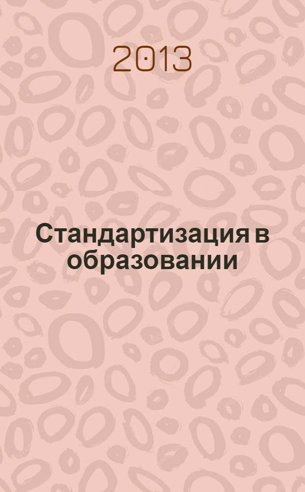 Стандартизация в образовании: проблемы и пути их решения : материалы всероссийской научно-практической конференции (11-12 апреля 2013 г.)