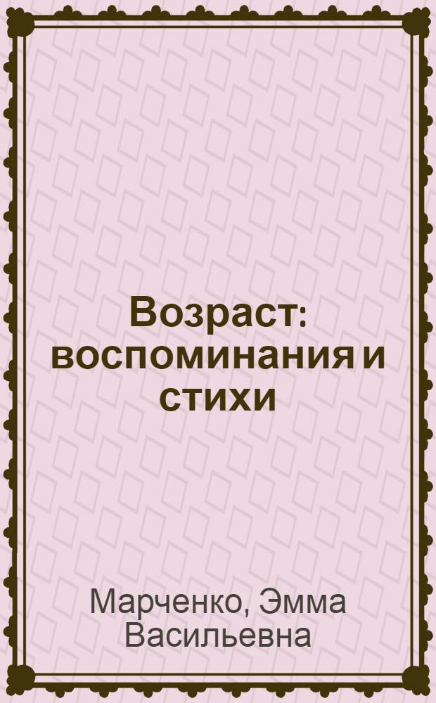 Возраст : воспоминания и стихи