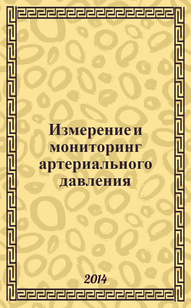 Измерение и мониторинг артериального давления : методическое руководство из цикла "Физиология на себе"