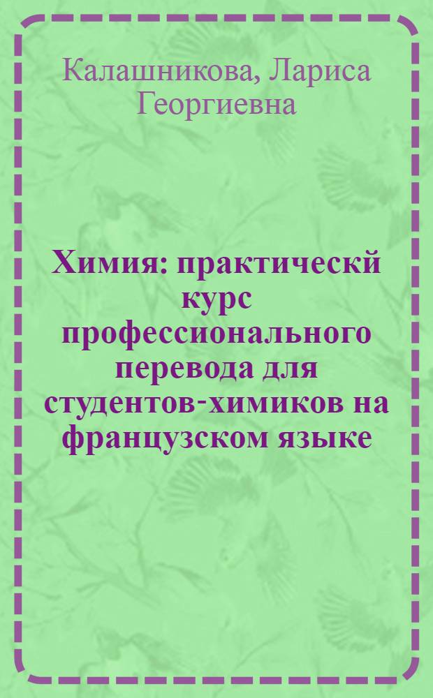 Химия : практическй курс профессионального перевода для студентов-химиков на французском языке : учебно-методическое пособие