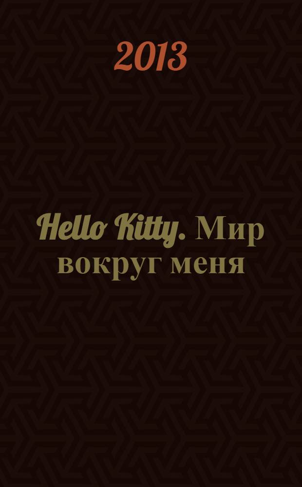 Hello Kitty. Мир вокруг меня : учимся, играя : для детей старшего дошкольного и младшего школьного возраста