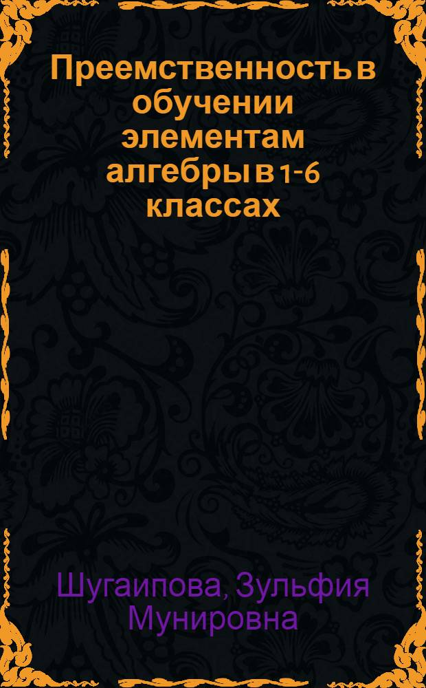 Преемственность в обучении элементам алгебры в 1-6 классах