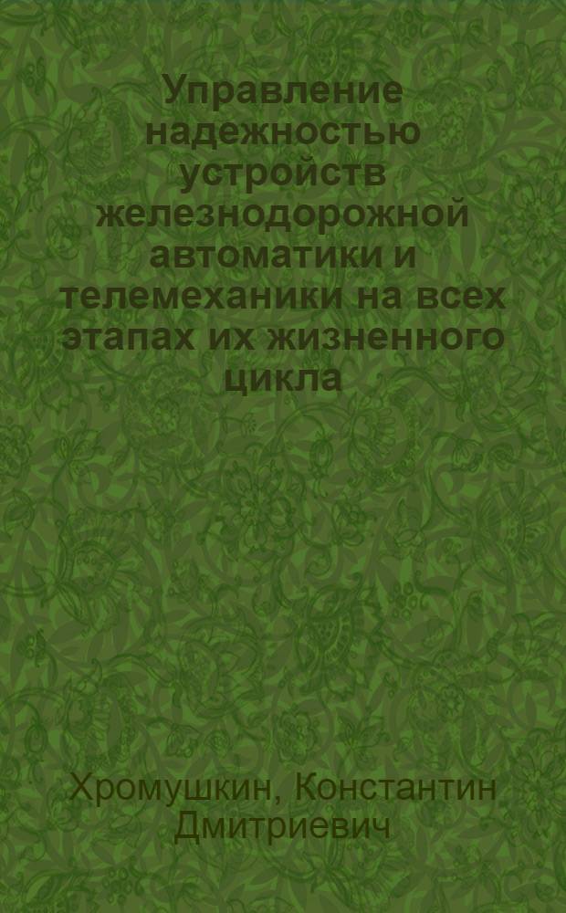 Управление надежностью устройств железнодорожной автоматики и телемеханики на всех этапах их жизненного цикла : автореф. дис. на соиск. уч. степ. к. т. н. : специальность 05.13.01 <системный анализ, управление и обработка информации>