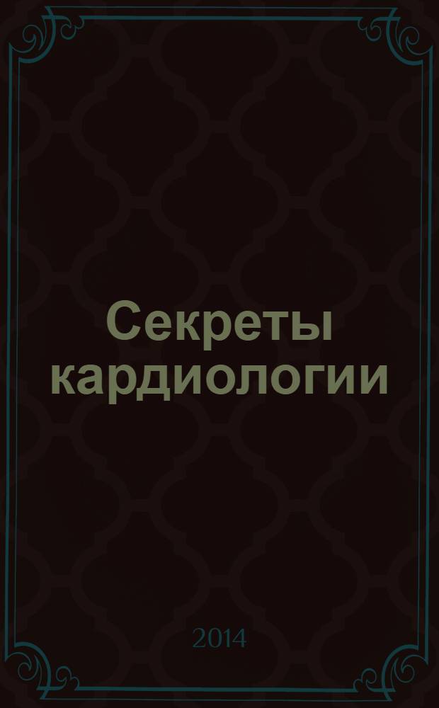 Секреты кардиологии