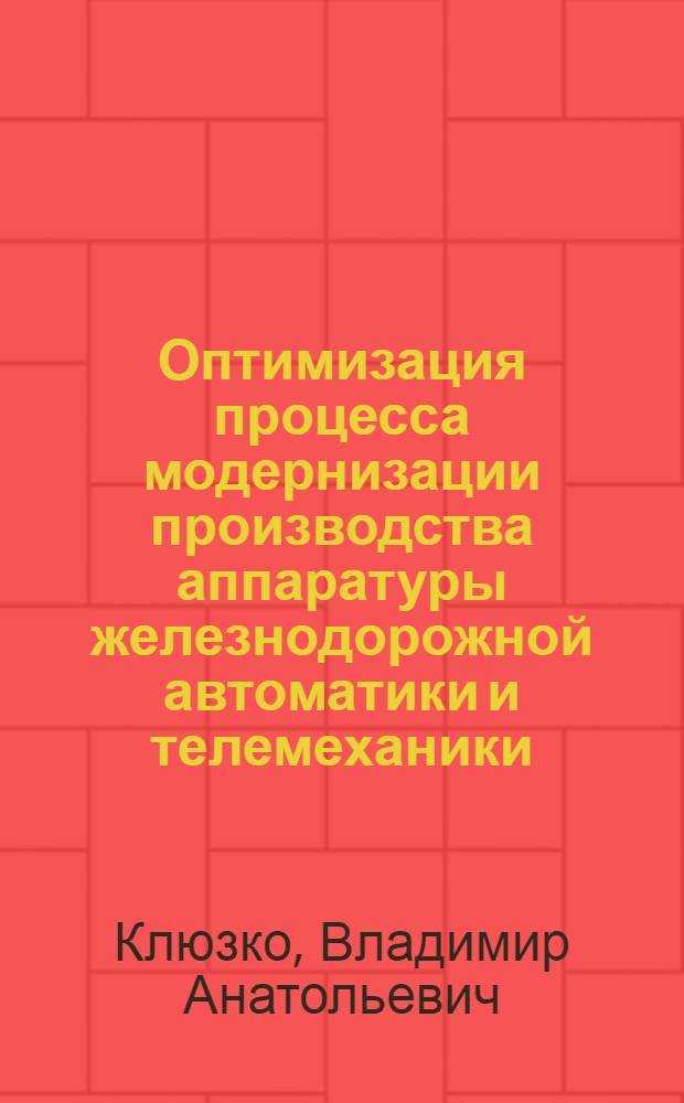 Оптимизация процесса модернизации производства аппаратуры железнодорожной автоматики и телемеханики : автореф. дис. на соиск. уч. степ. к. т. н. : специальность 05.13.01 <системный анализ, управление и обработка информации>