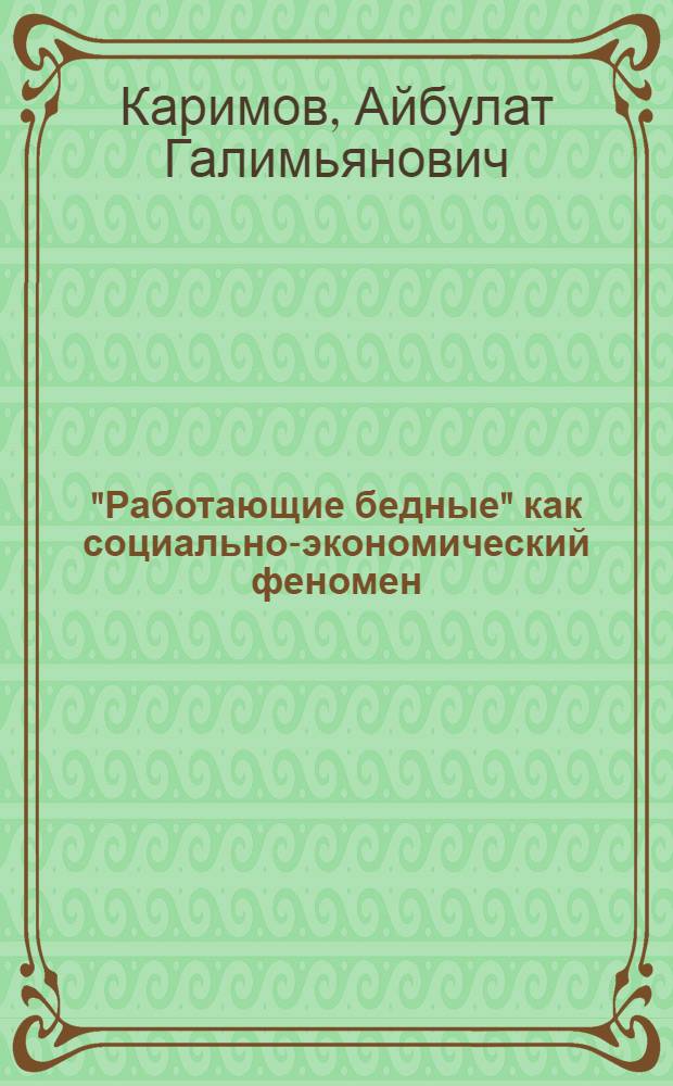 "Работающие бедные" как социально-экономический феномен: факторы формирования и стратегии экономического поведения
