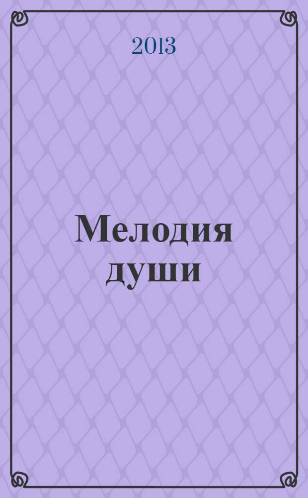 Мелодия души : стихи и проза