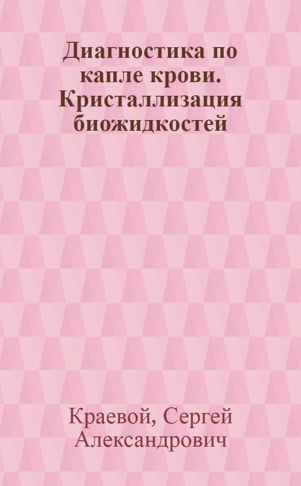 Диагностика по капле крови. Кристаллизация биожидкостей