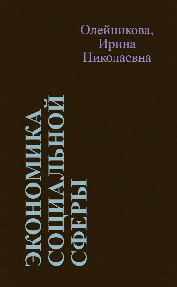 Экономика социальной сферы : учебно-методическое пособие