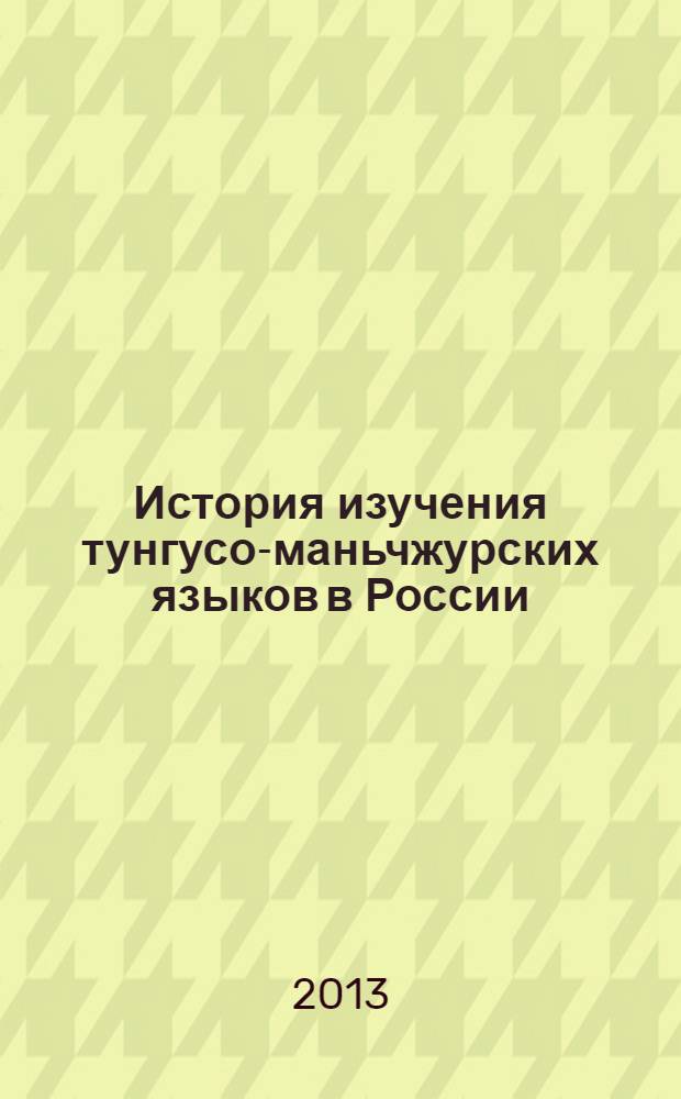 История изучения тунгусо-маньчжурских языков в России : (очерки, исследования)