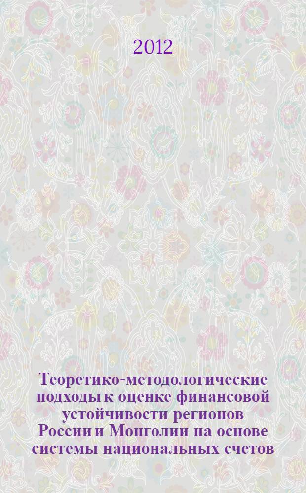 Теоретико-методологические подходы к оценке финансовой устойчивости регионов России и Монголии на основе системы национальных счетов