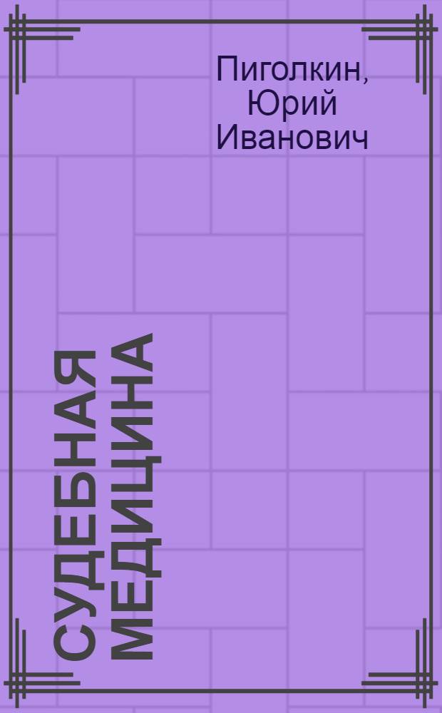 Судебная медицина : учебно-методическое пособие для преподавателей медицинских вузов, аспирантов, докторантов и слушателей курсов дистанционного образования