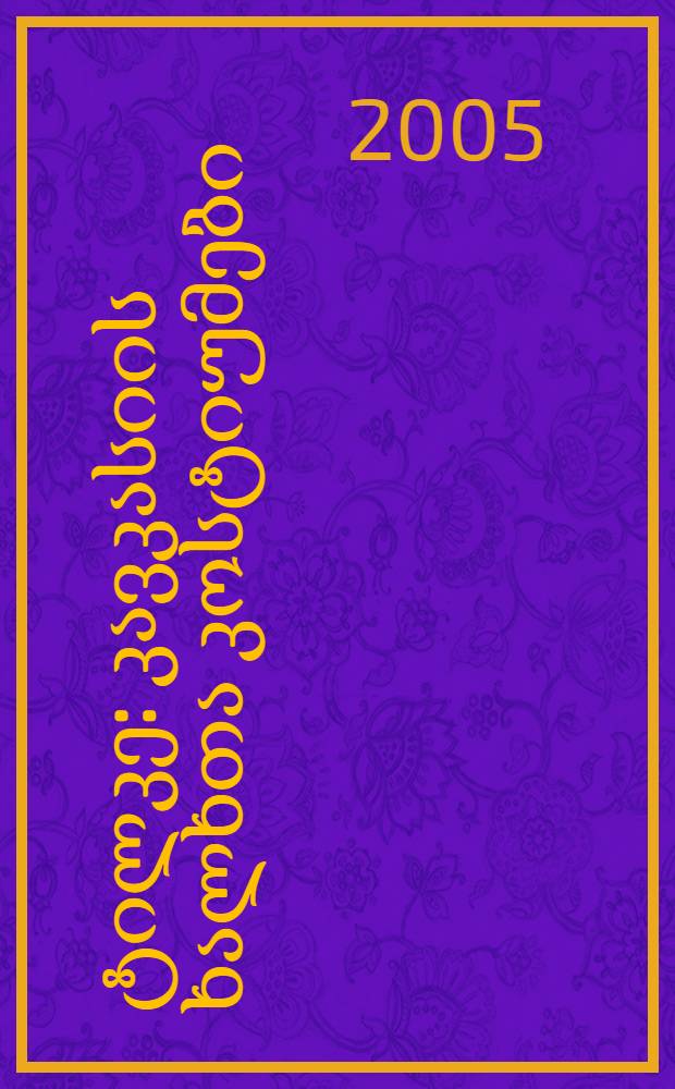 მაქს ტილკე: კავკასიის ხალხთა კოსტიუმები = Макс Тильке: Костюмы народов Кавказа = Max Tilke: Kostüme der kaukasischen Völker = Max Tilke: National costumes of Caucasian people : каталог = Макс Тильке: Костюмы народов Кавказа