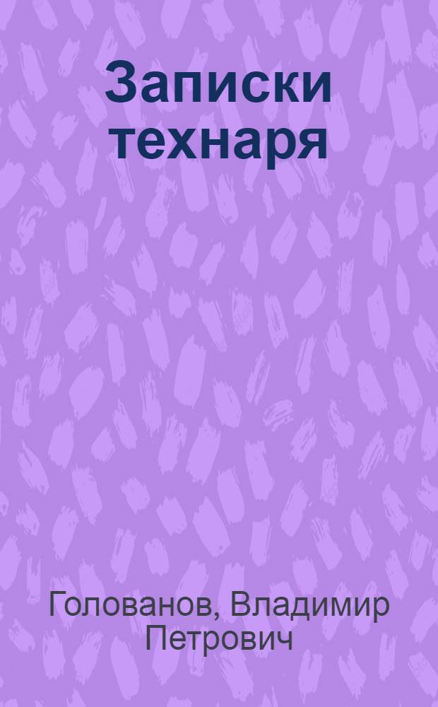 Записки технаря : книга воспоминаний