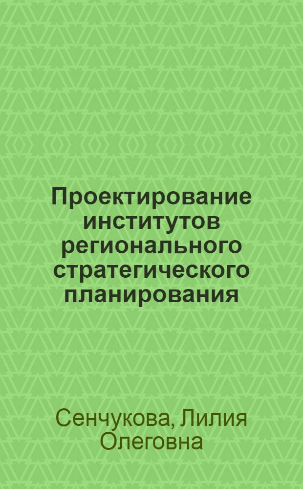 Проектирование институтов регионального стратегического планирования : (на примере Калининградской области)
