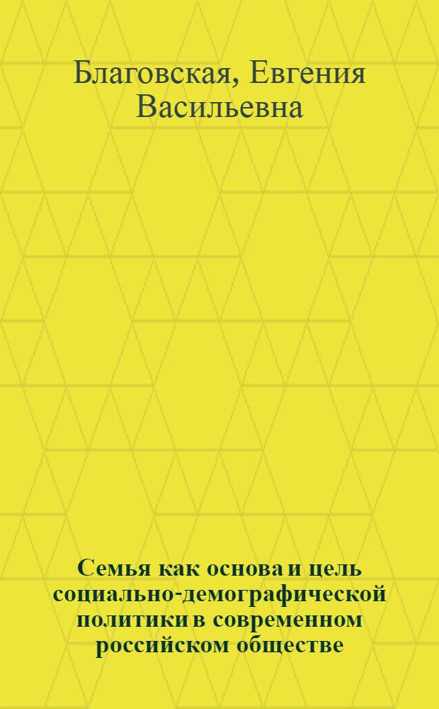 Семья как основа и цель социально-демографической политики в современном российском обществе : монография