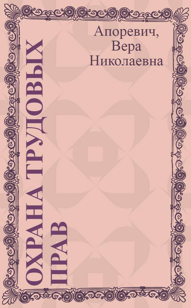 Охрана трудовых прав: дисциплинарная и материальная ответственность : монография