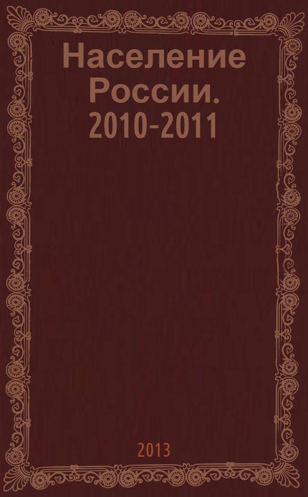 Население России. 2010-2011 : Восемнадцатый - девятнадцатый ежегодный демографический доклад