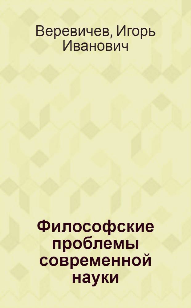 Философские проблемы современной науки : монография
