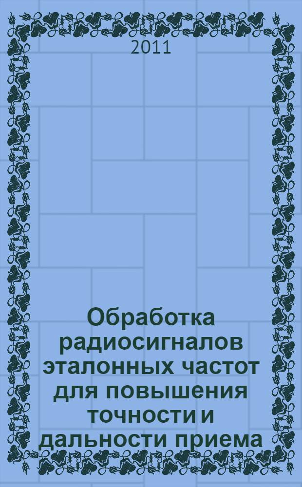 Обработка радиосигналов эталонных частот для повышения точности и дальности приема : автореф. на соиск. уч. степ. к. т. н. : специальность 05.12.04 <Радиотехн.>