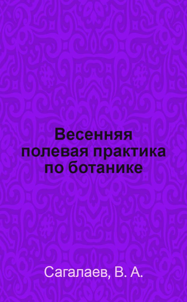 Весенняя полевая практика по ботанике : учебно-методическое пособие