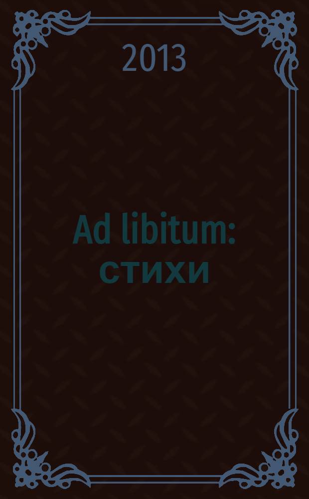 Ad libitum : стихи