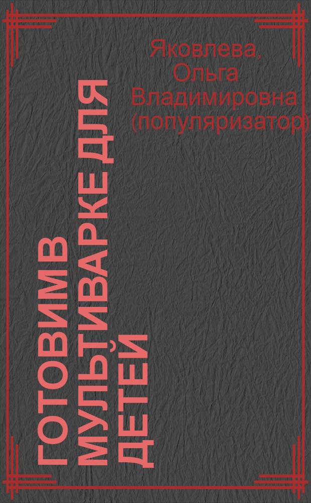 Готовим в мультиварке для детей : вкусно и полезно