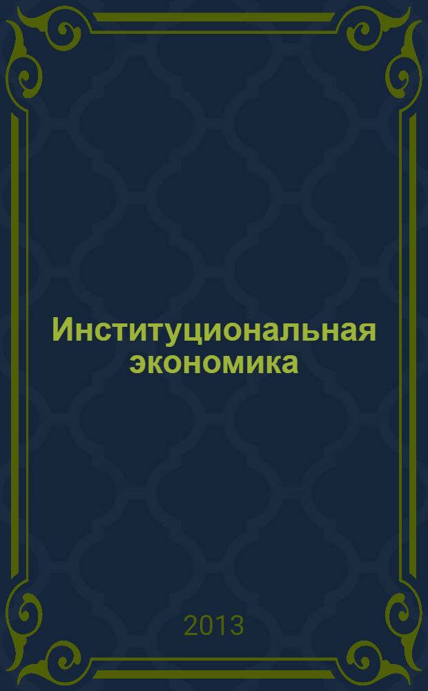 Институциональная экономика : учебное пособие