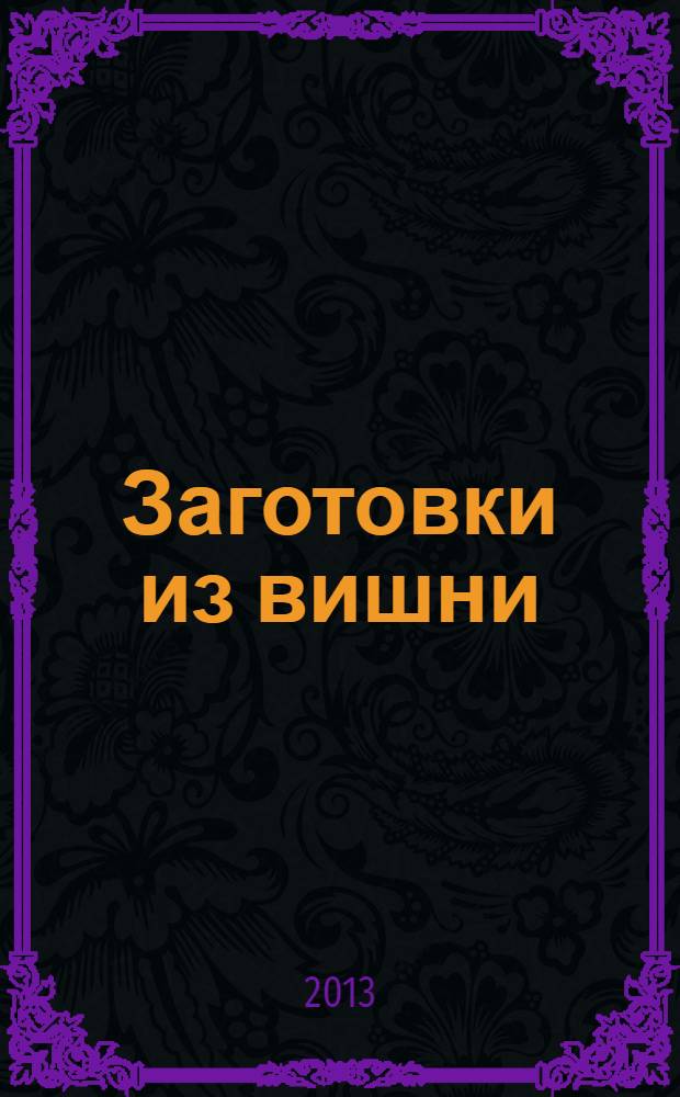 Заготовки из вишни : вкусно и полезно