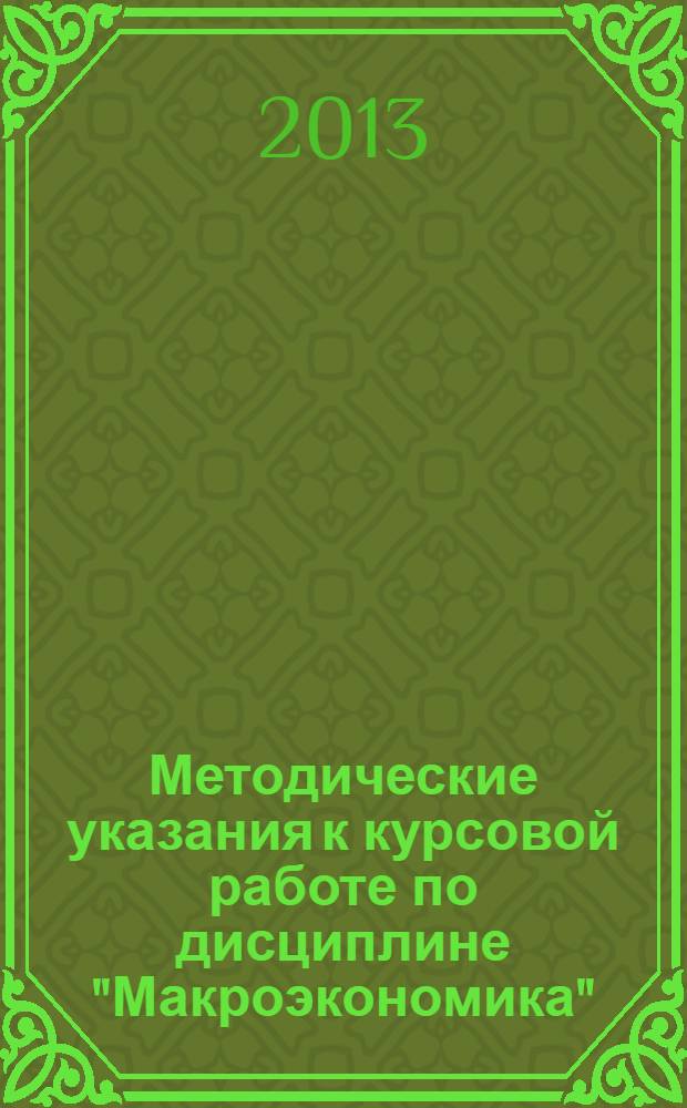Методические указания к курсовой работе по дисциплине "Макроэкономика"
