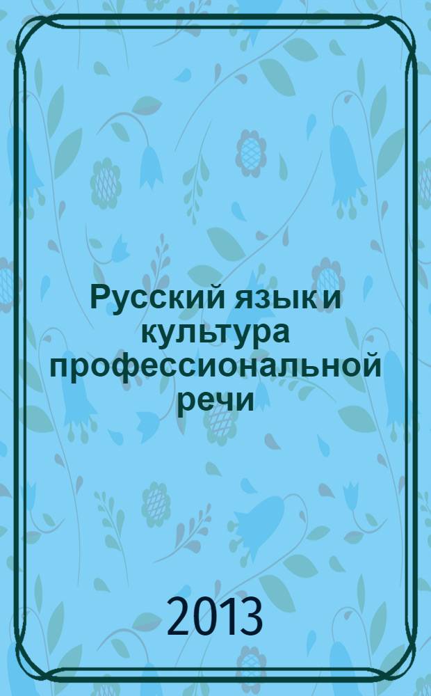Русский язык и культура профессиональной речи : учебное пособие