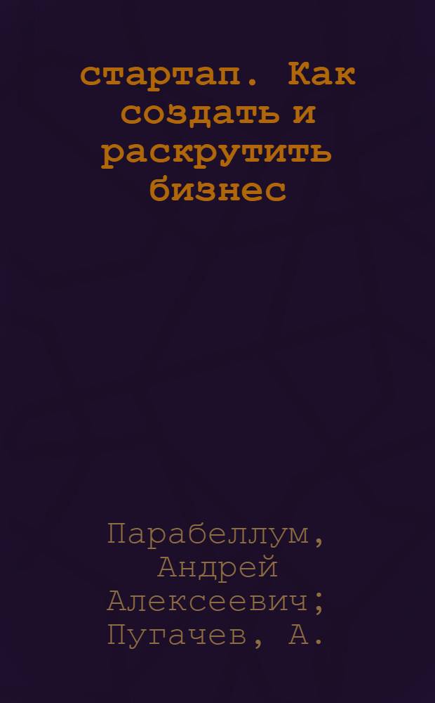100% стартап. Как создать и раскрутить бизнес