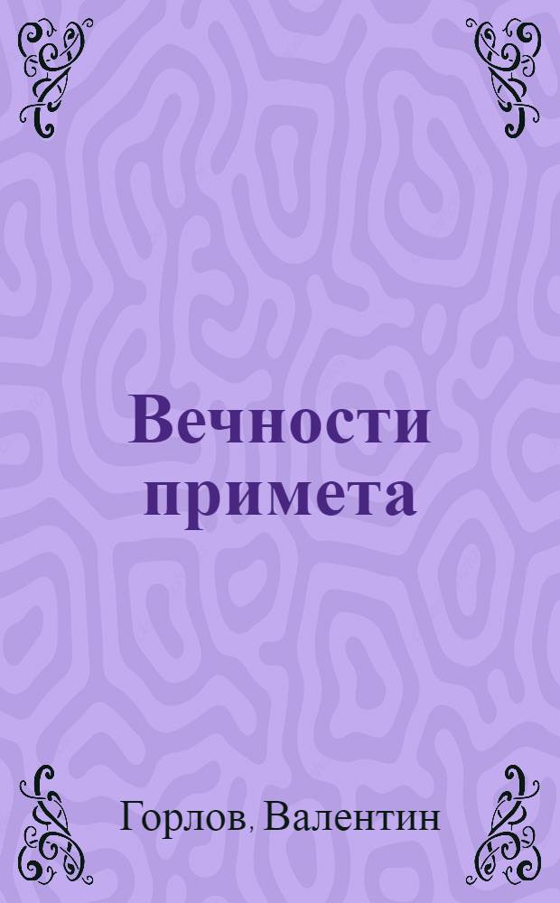 Вечности примета : стихи